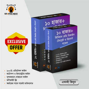 ১০ হাজার+ গ্রাফিক্স ডিজাইন রেডি টেমপ্লেট ও রিসোর্স ফাইল